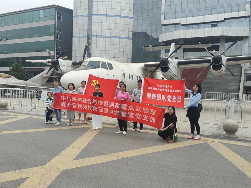 中國傳媒大學在石家莊亞光速航空航天館舉行黨建活動